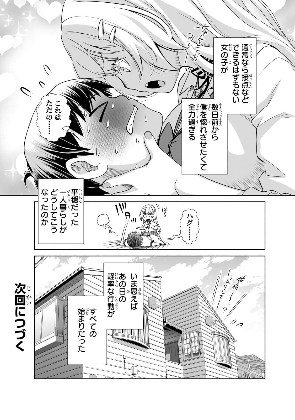 お隣さんのギャルが僕を惚れさせたくて全力すぎる 第1話 - 20