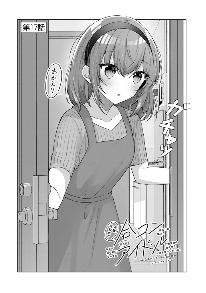 人数合わせで合コンに参加した俺は、なぜか余り物になってた元人気アイドルで国宝級の美少女をお持ち帰りしました。 第17話 - 1