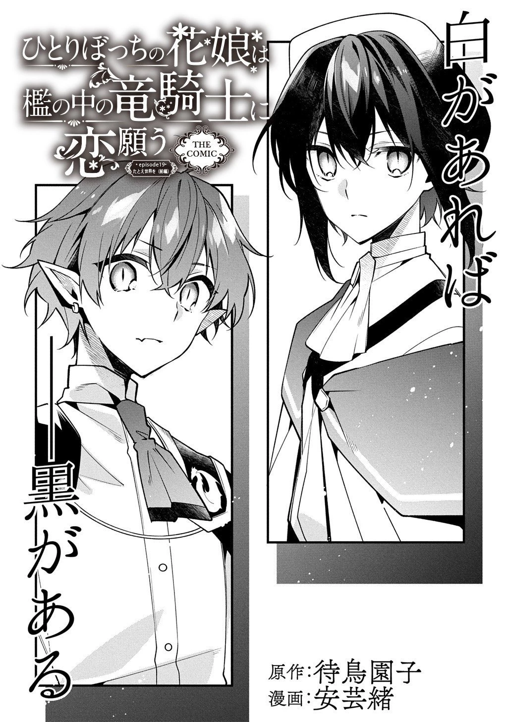 ひとりぼっちの花娘は檻の中の竜騎士に恋願う THE COMIC 第19話 - 2