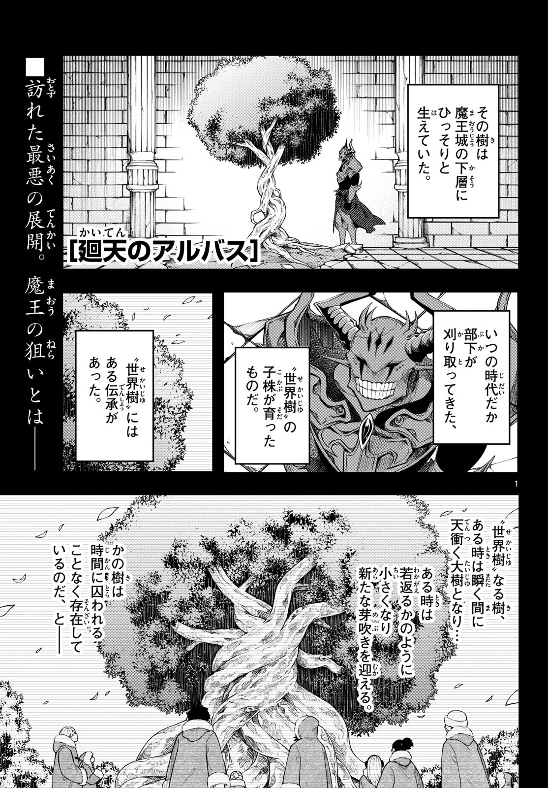廻天のアルバス 第89話 - 1