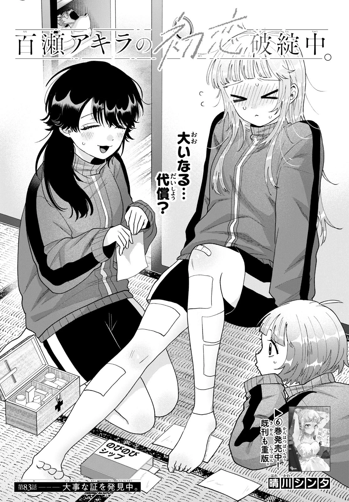百瀬アキラの初恋破綻中。 第83話 - 1