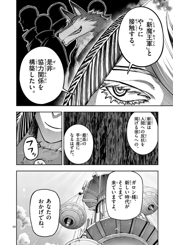 獣王と薬草 第73話 - 24