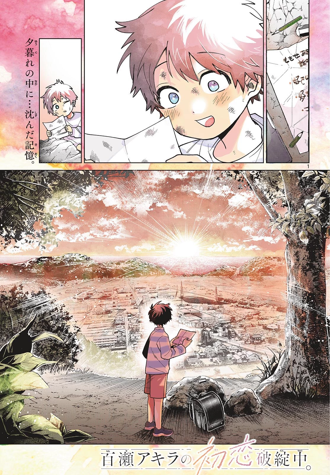 百瀬アキラの初恋破綻中。 第50話 - 1