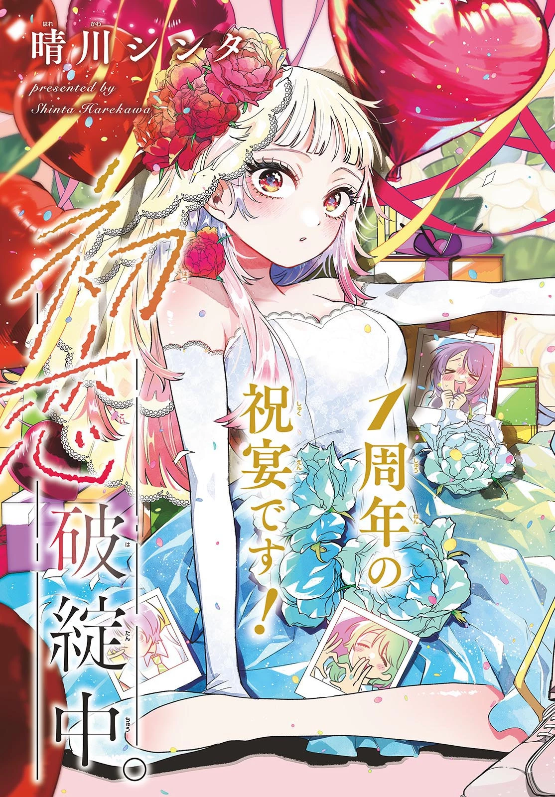 百瀬アキラの初恋破綻中。 第50話 - 3