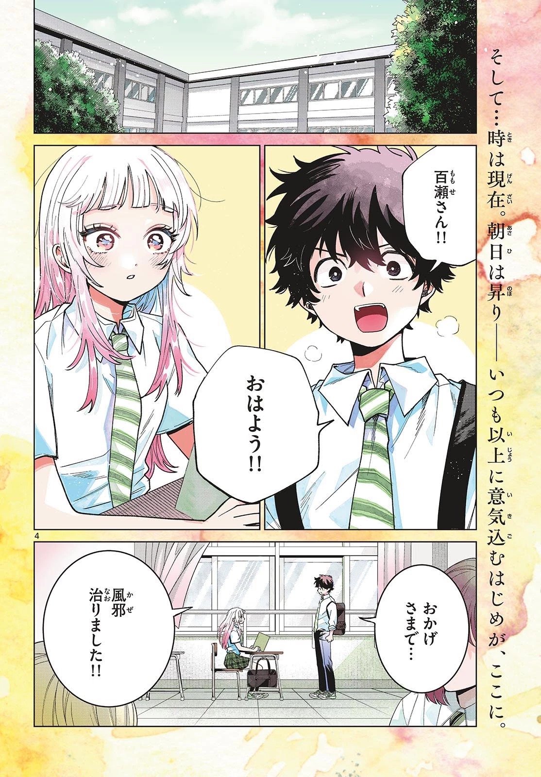 百瀬アキラの初恋破綻中。 第50話 - 4