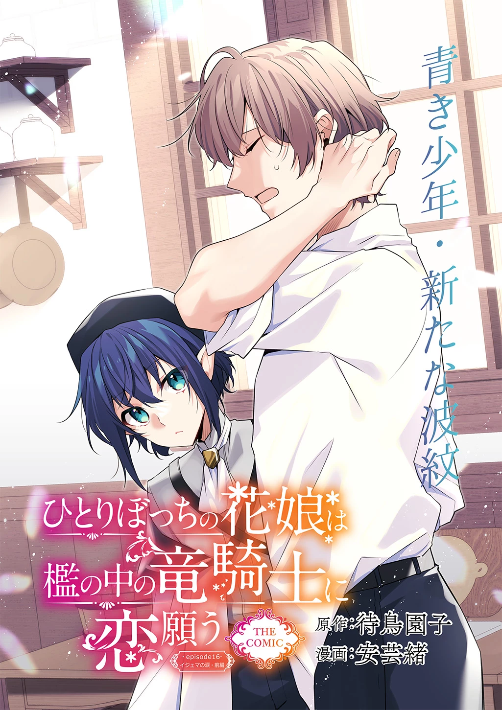 ひとりぼっちの花娘は檻の中の竜騎士に恋願う THE COMIC 第16話 - 2