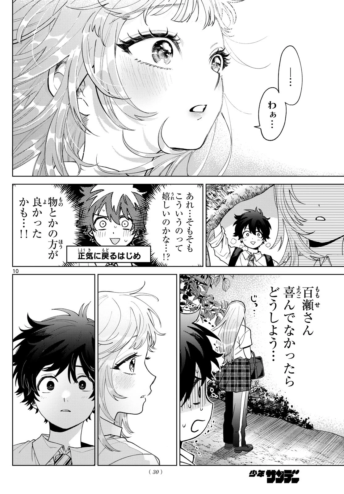 百瀬アキラの初恋破綻中。 第50話 - 10