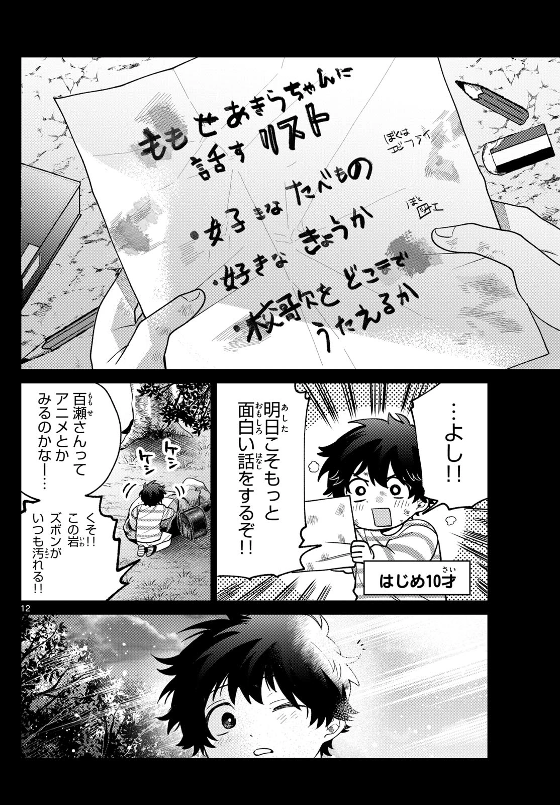 百瀬アキラの初恋破綻中。 第50話 - 12