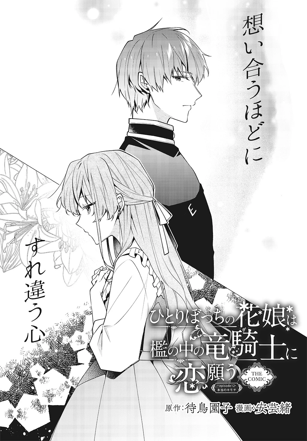 ひとりぼっちの花娘は檻の中の竜騎士に恋願う THE COMIC 第12話 - 2