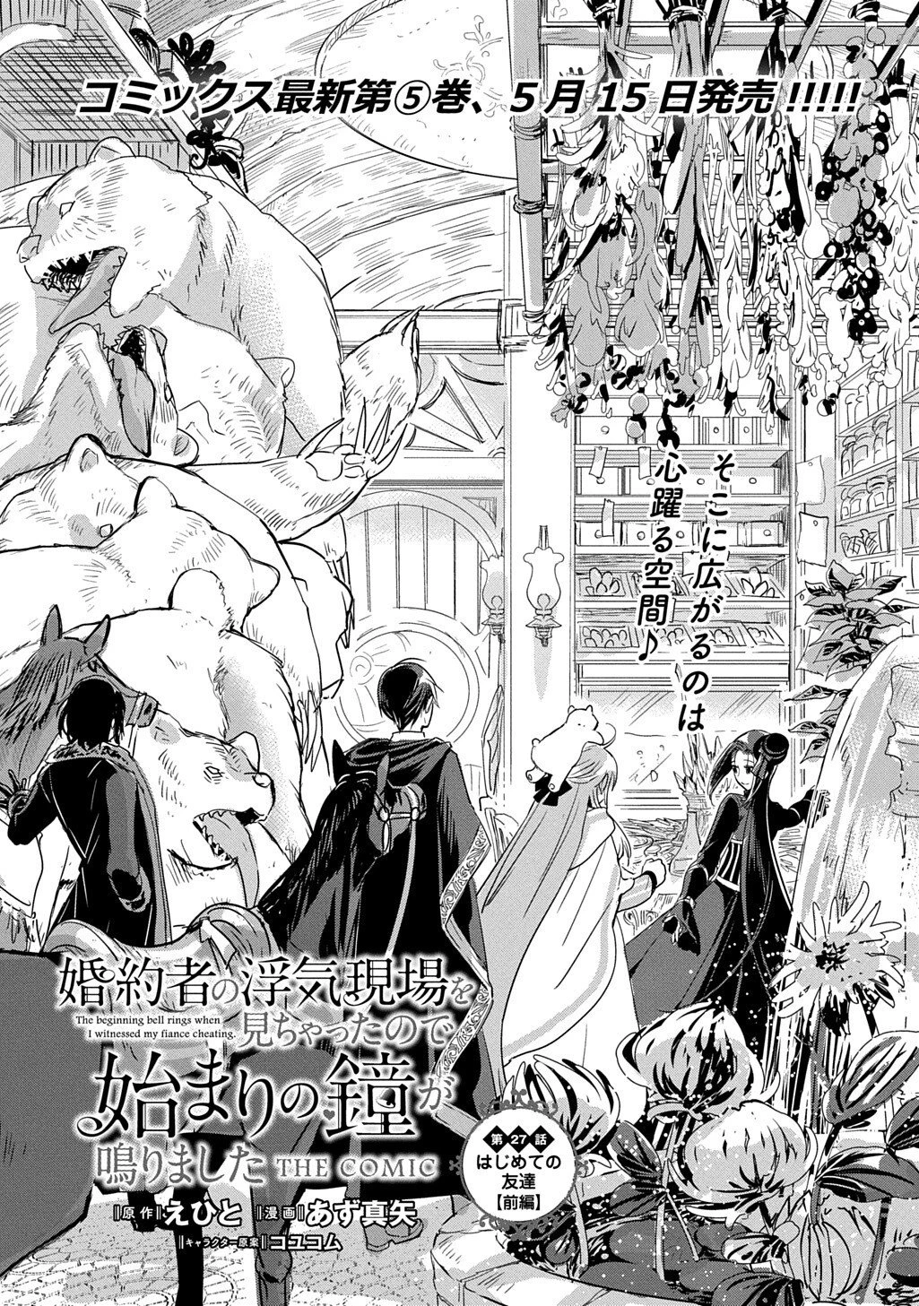 婚約者の浮気現場を見ちゃったので始まりの鐘が鳴りました THE COMIC 第27話 - 3