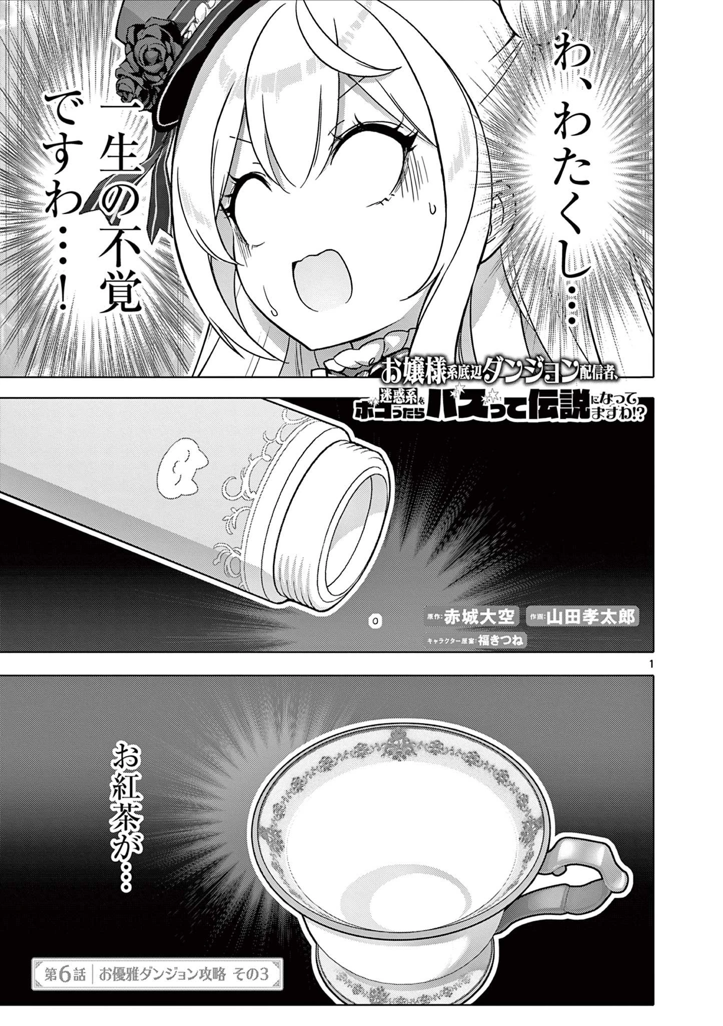 お嬢様系底辺ダンジョン配信者、迷惑系をボコったらバズって伝説になってますわ！？ 第6話 - 1