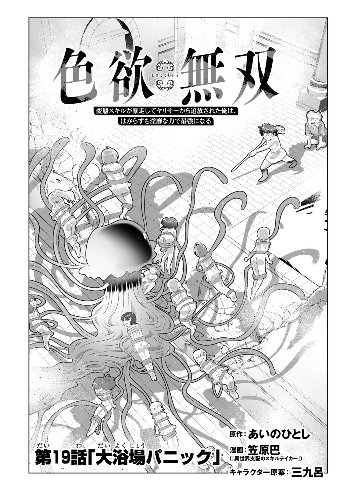 色欲無双～変態スキルが暴走してヤリサーから追放された俺は、はからずも淫靡な力で最強になる～ 第19話 - 2
