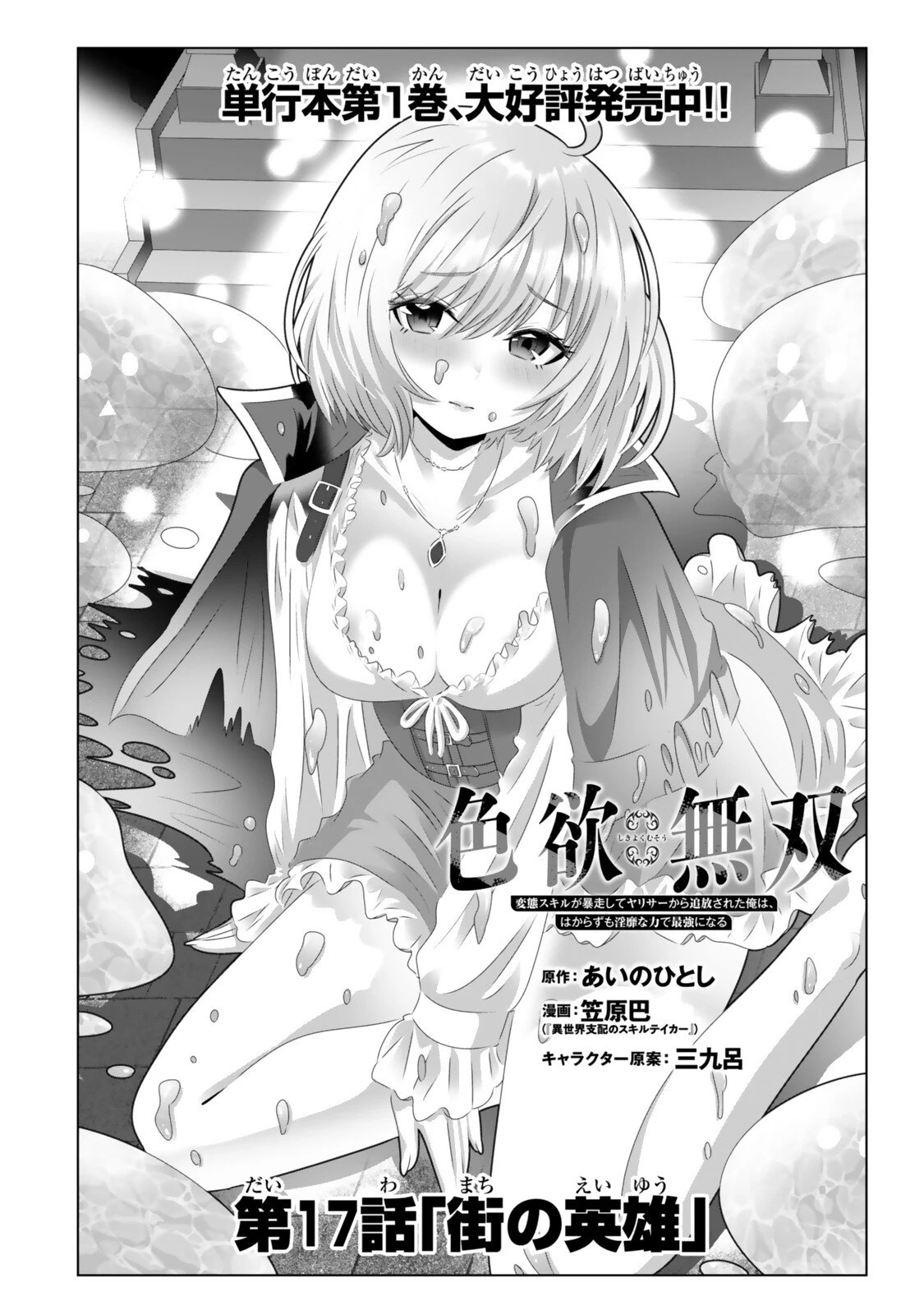 色欲無双～変態スキルが暴走してヤリサーから追放された俺は、はからずも淫靡な力で最強になる～ 第17話 - 2