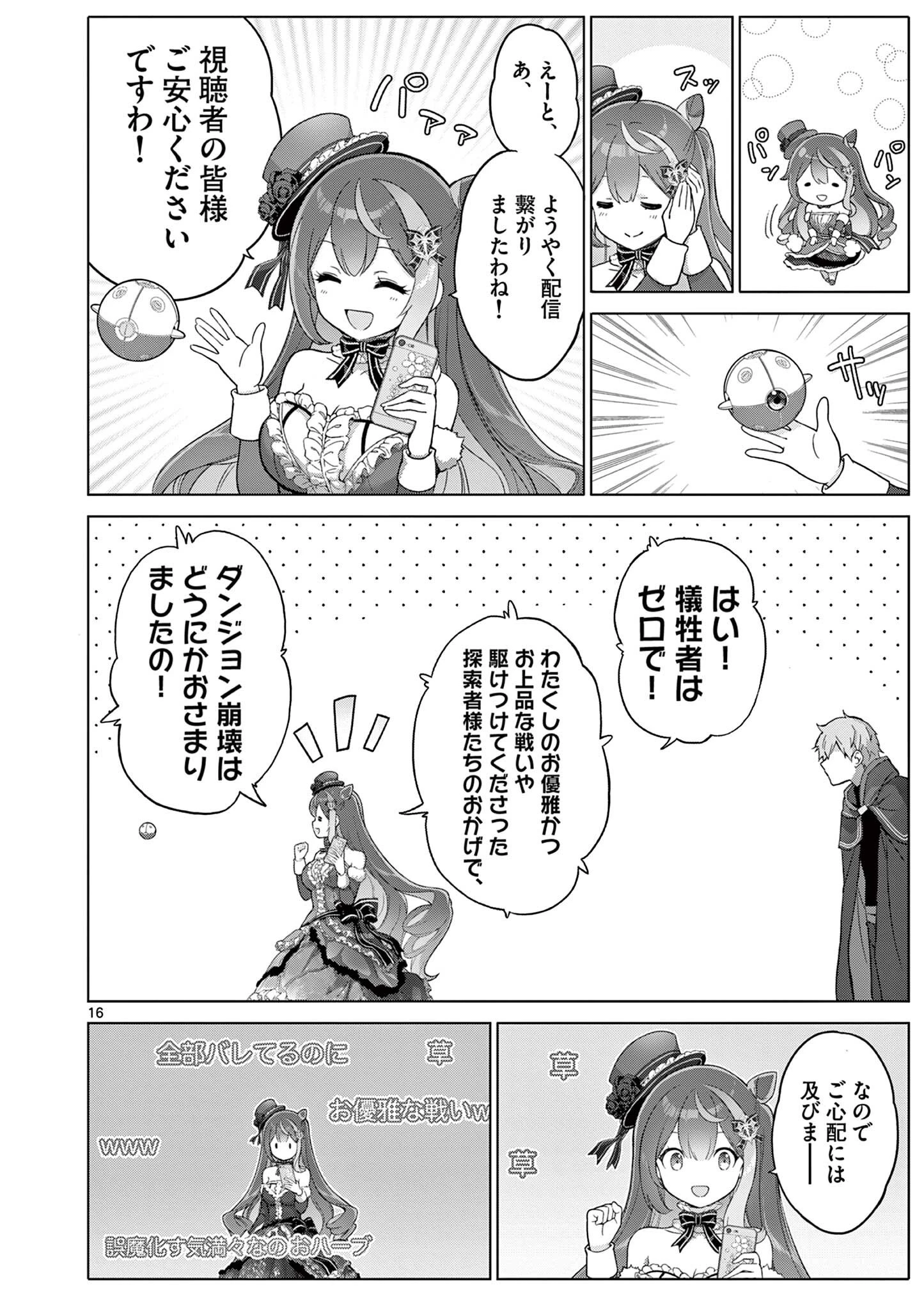 お嬢様系底辺ダンジョン配信者、迷惑系をボコったらバズって伝説になってますわ！？ 第21話 - 16
