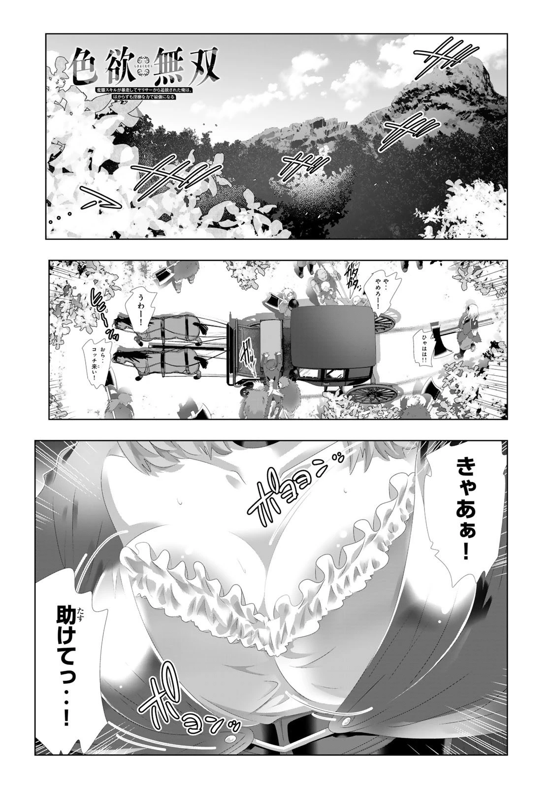 色欲無双～変態スキルが暴走してヤリサーから追放された俺は、はからずも淫靡な力で最強になる～ 第2話 - 1