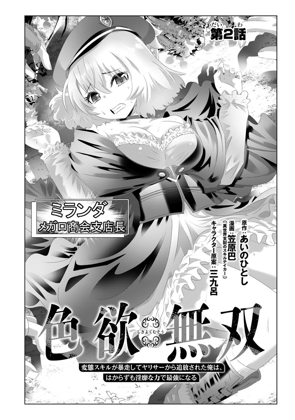 色欲無双～変態スキルが暴走してヤリサーから追放された俺は、はからずも淫靡な力で最強になる～ 第2話 - 2