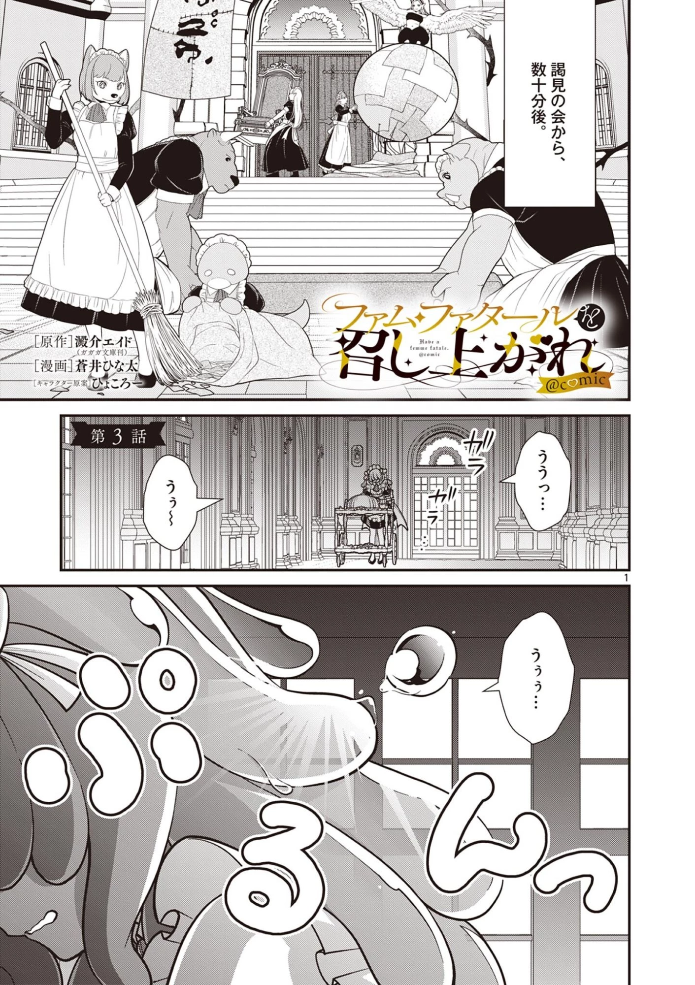 ファム・ファタールを召し上がれ@comic 第3話 - 1
