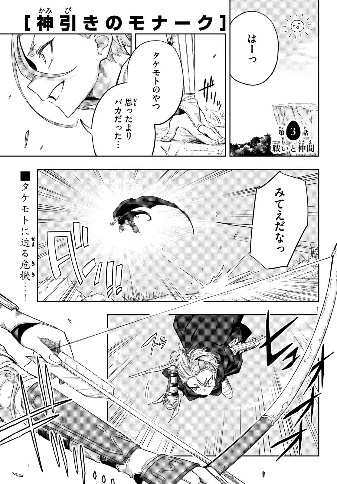 神引きのモナーク 第3話 - 1