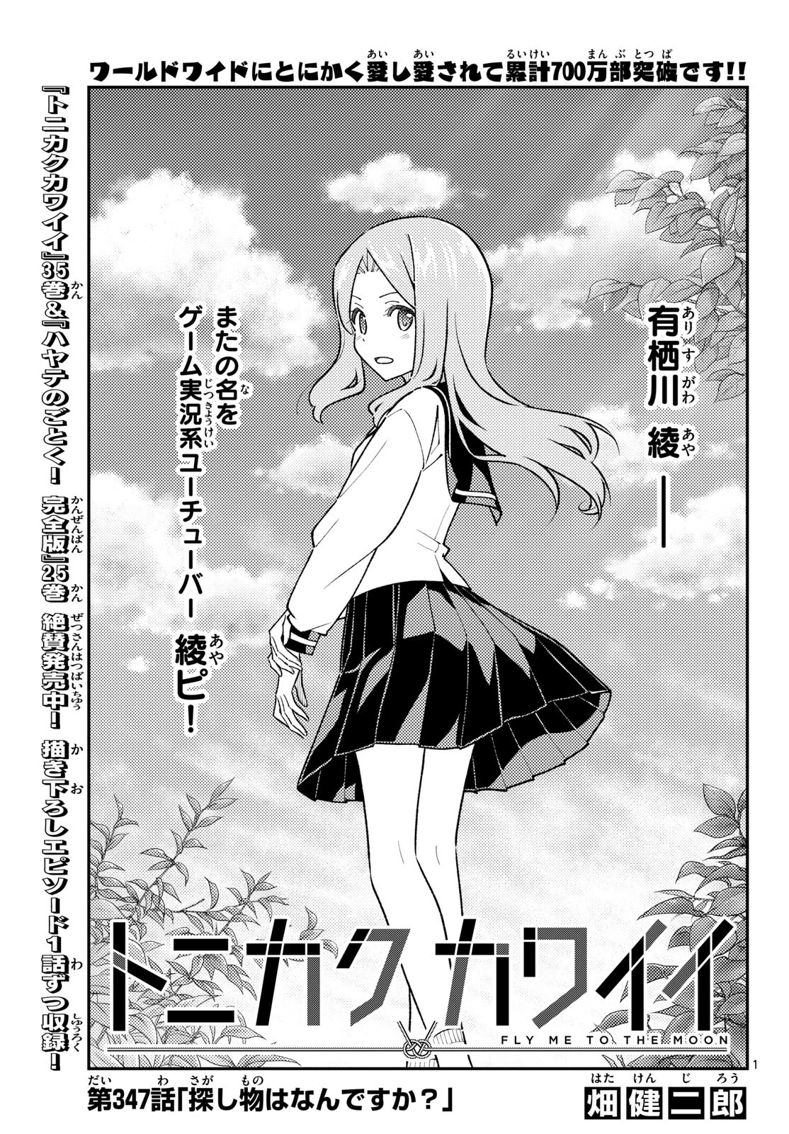 トニカクカワイイ 第347話 - 1
