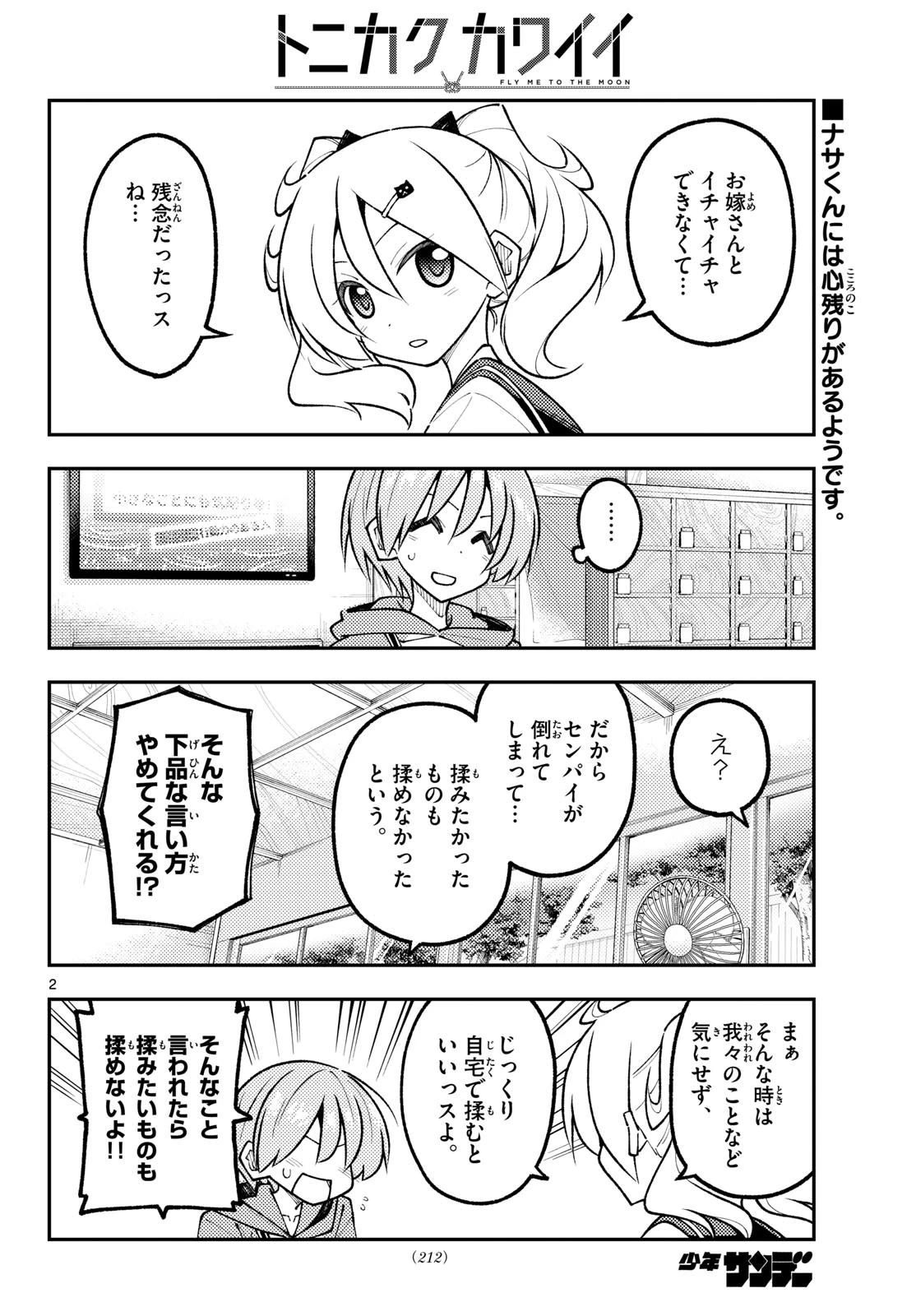 トニカクカワイイ 第347話 - 2