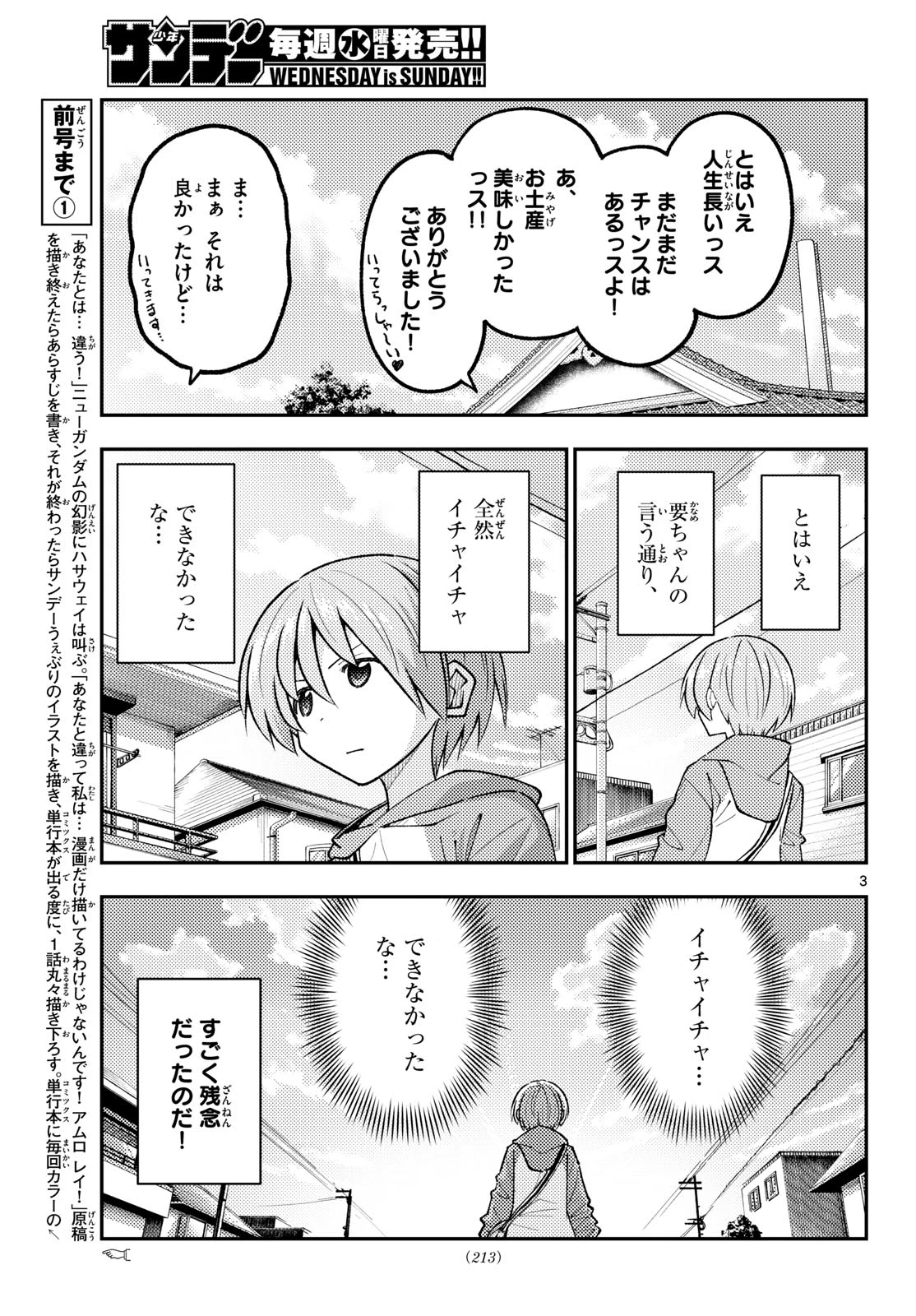 トニカクカワイイ 第347話 - 3