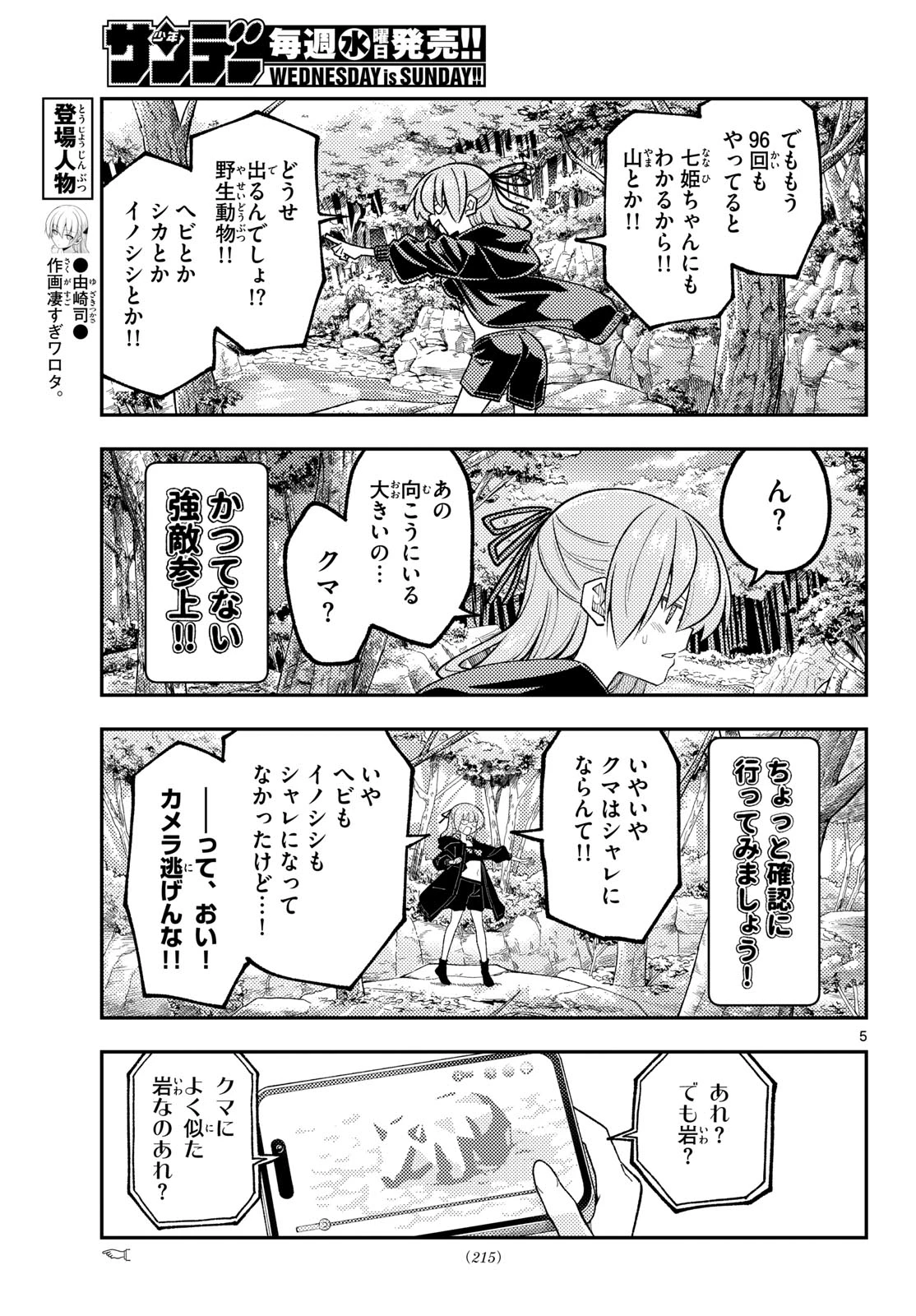 トニカクカワイイ 第347話 - 5