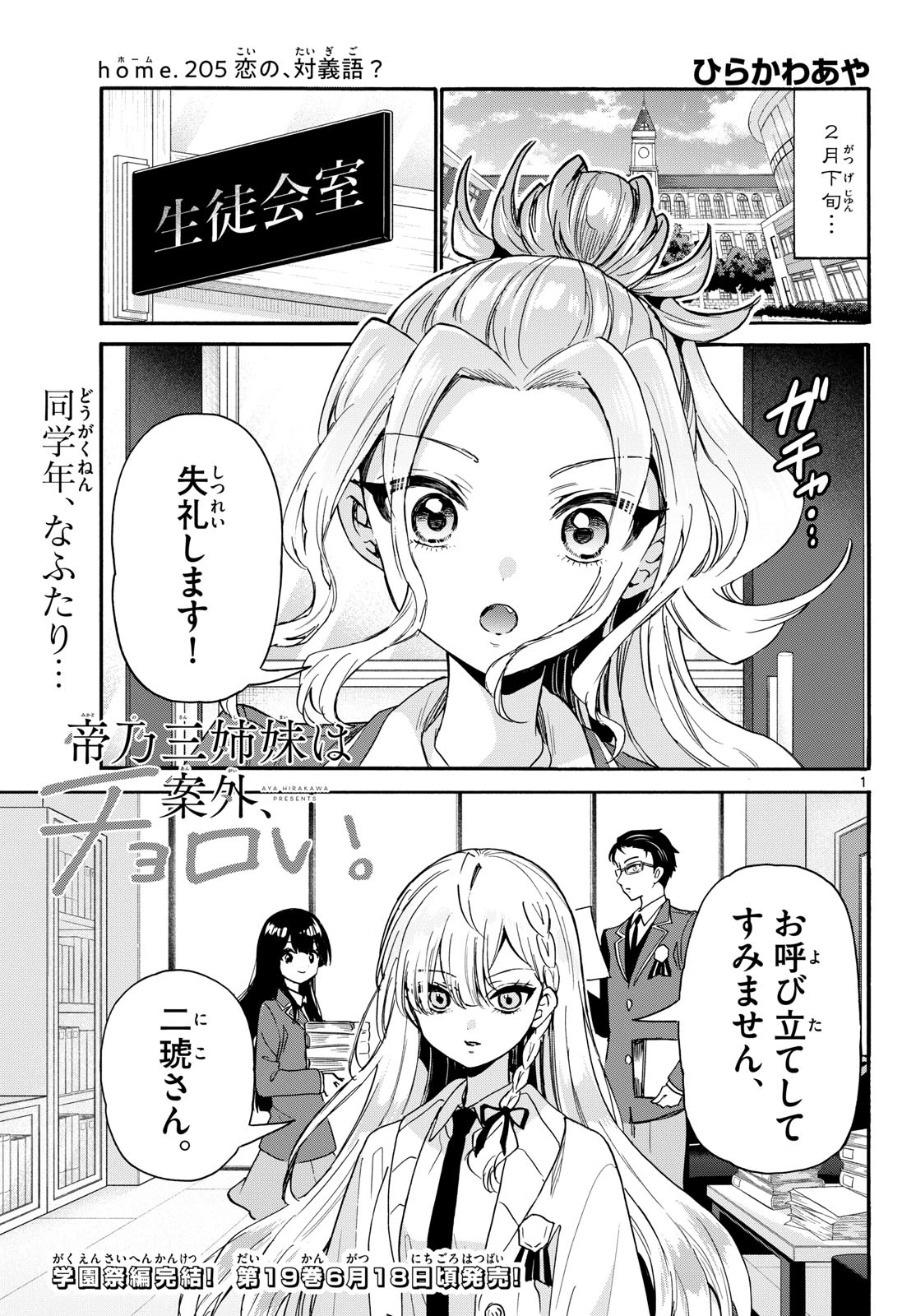 帝乃三姉妹は案外、チョロい。 第205話 - 1