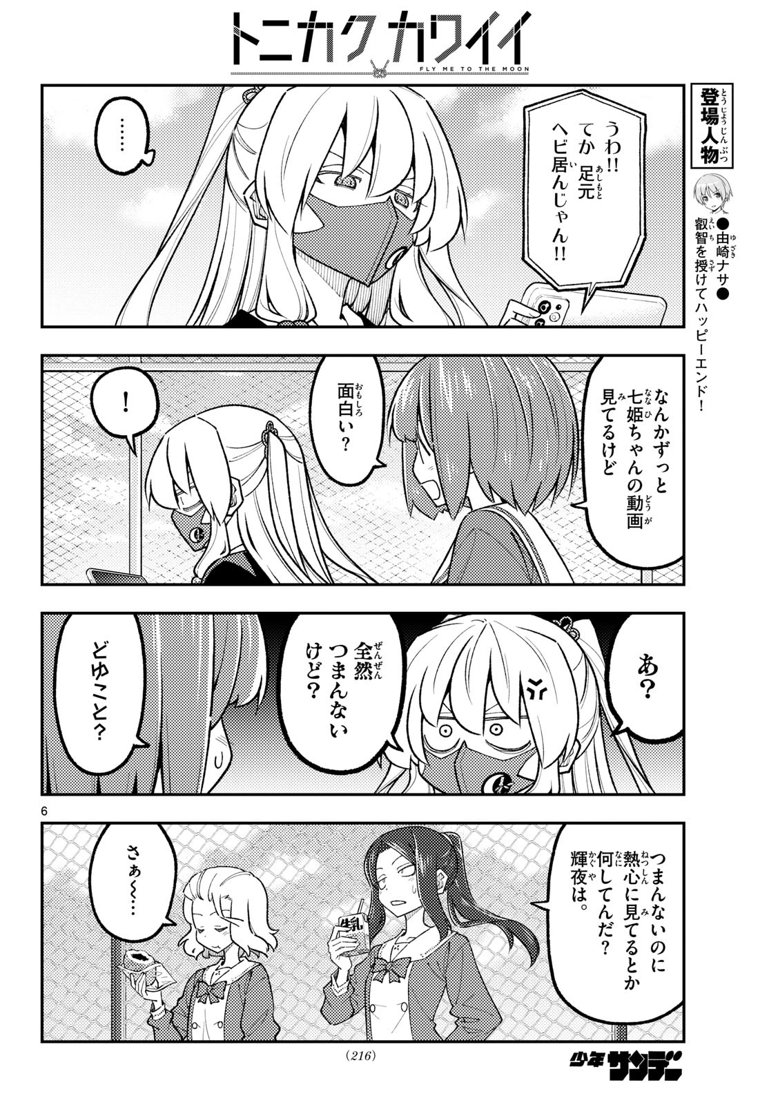 トニカクカワイイ 第347話 - 6