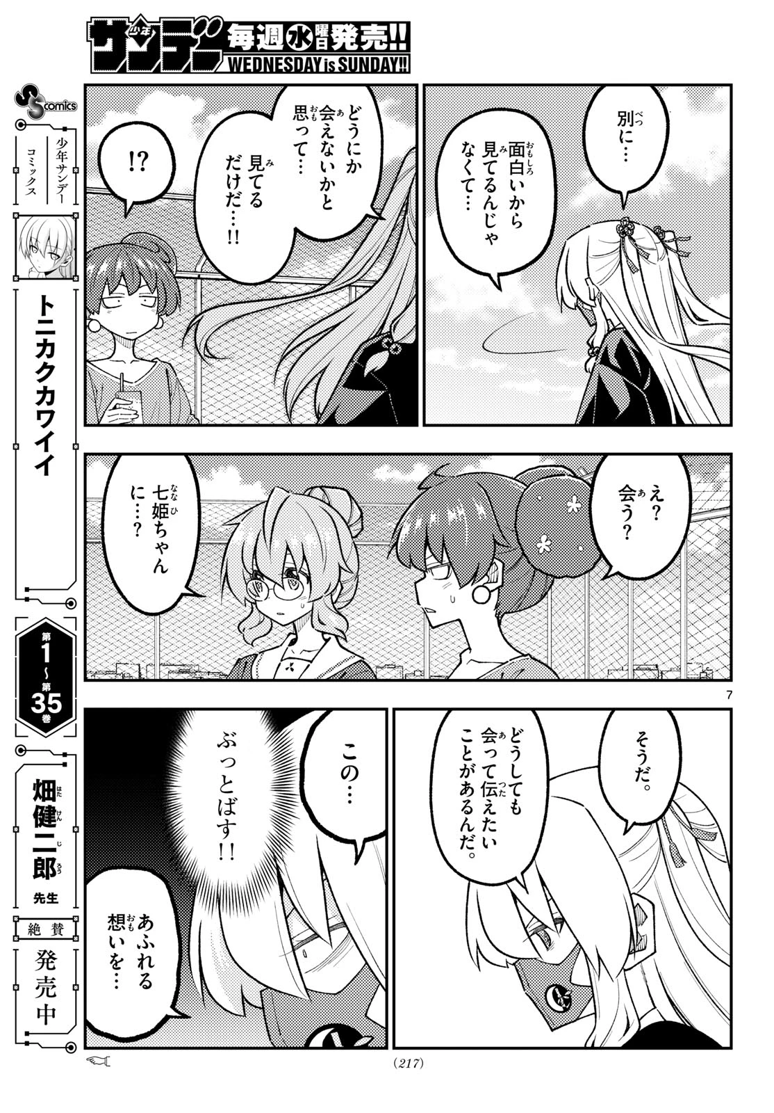 トニカクカワイイ 第347話 - 7