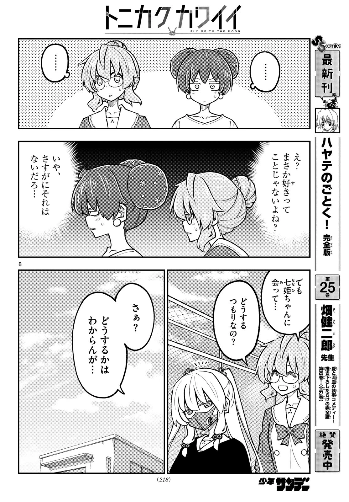 トニカクカワイイ 第347話 - 8