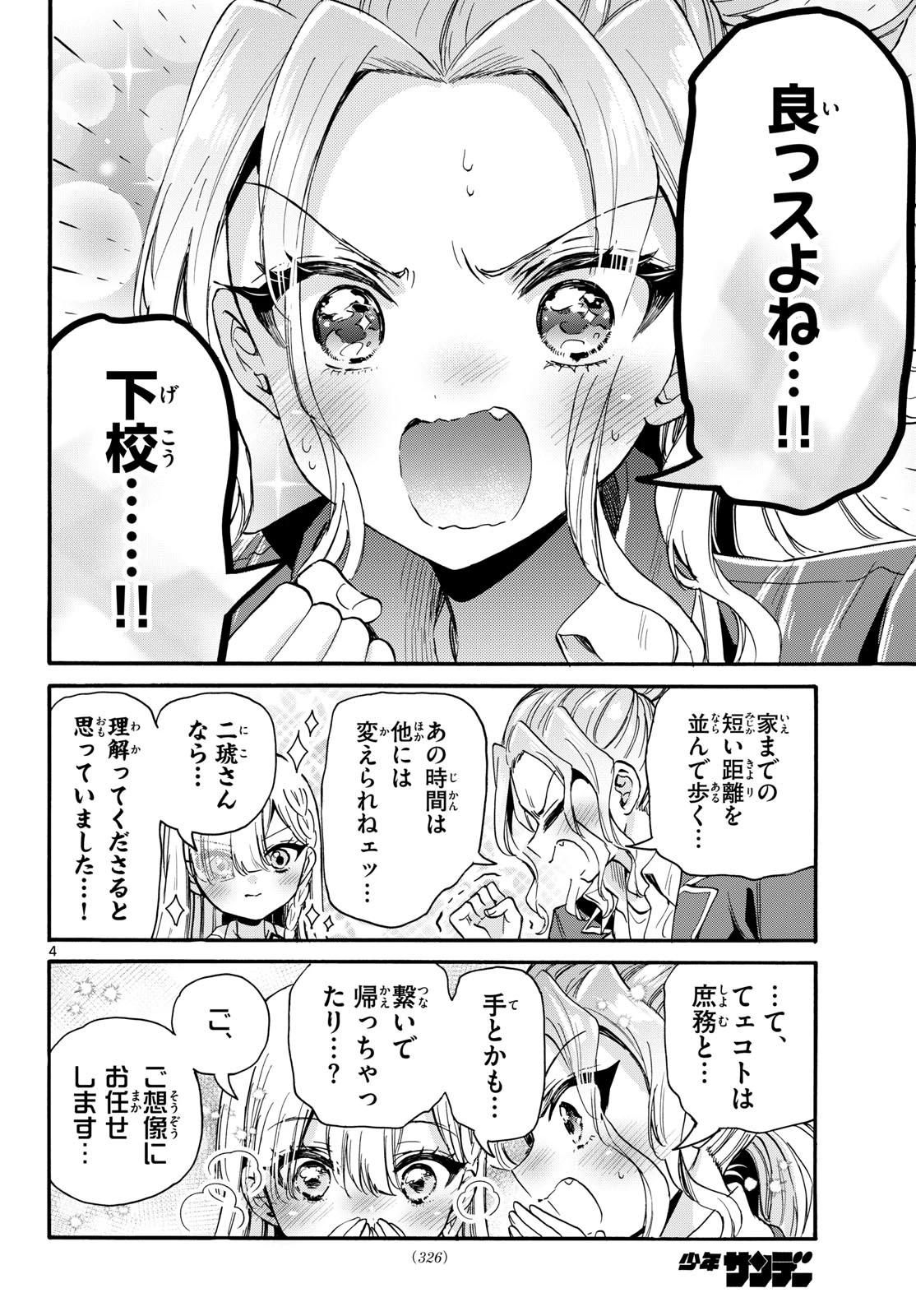 帝乃三姉妹は案外、チョロい。 第205話 - 4