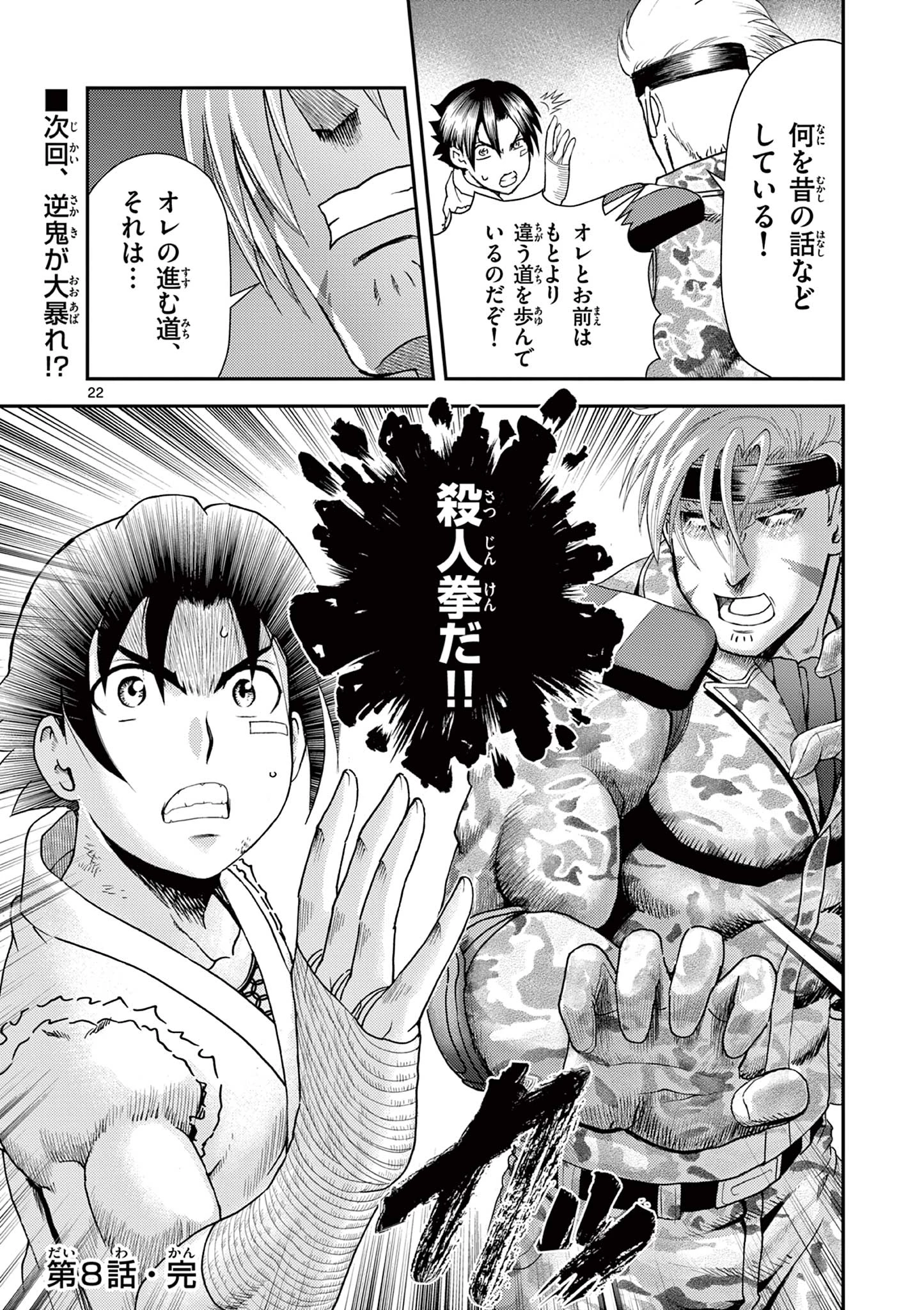 史上最強の弟子ケンイチ２〜達人編〜 第8話 - 22