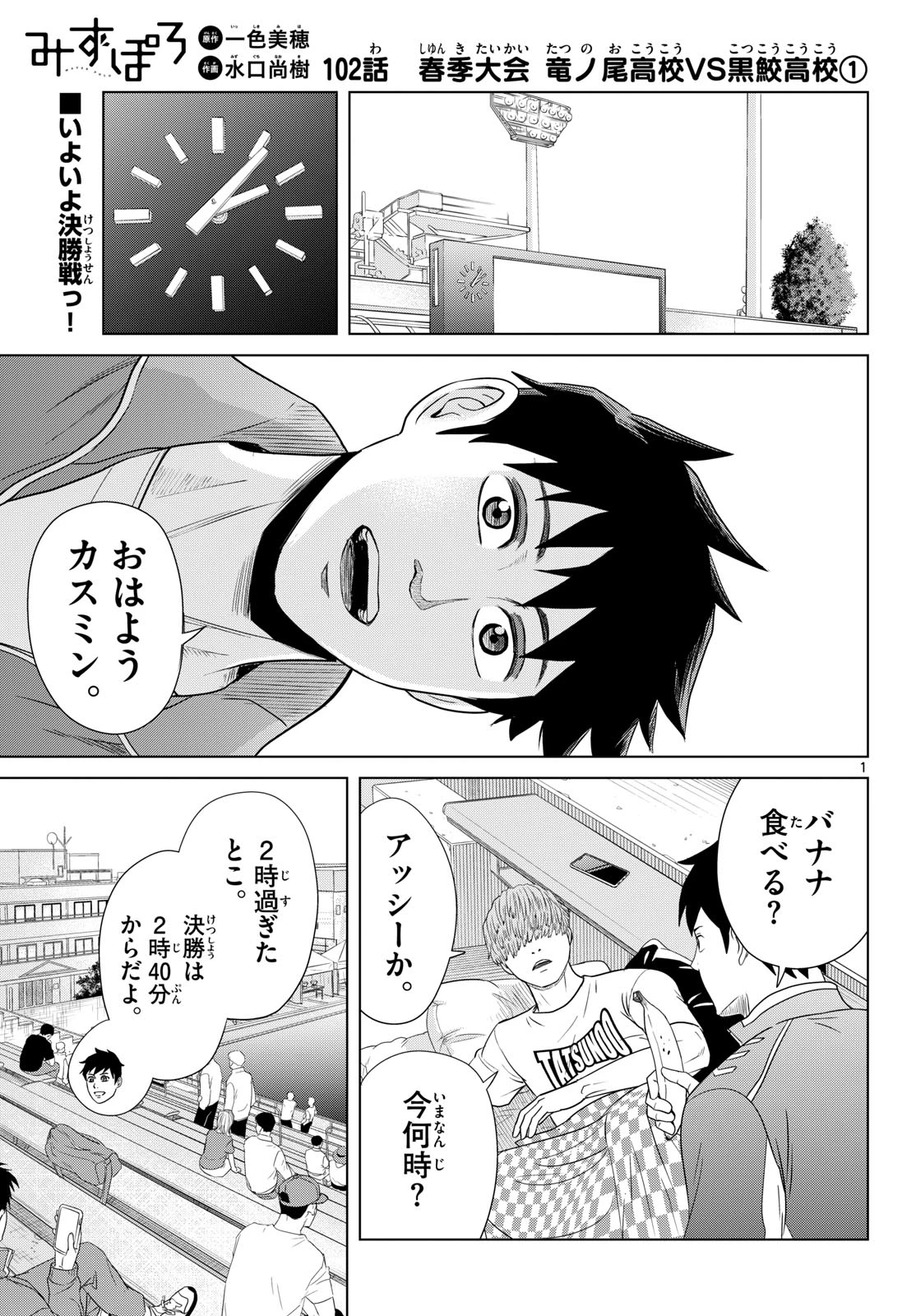 みずぽろ 第102話 - 1