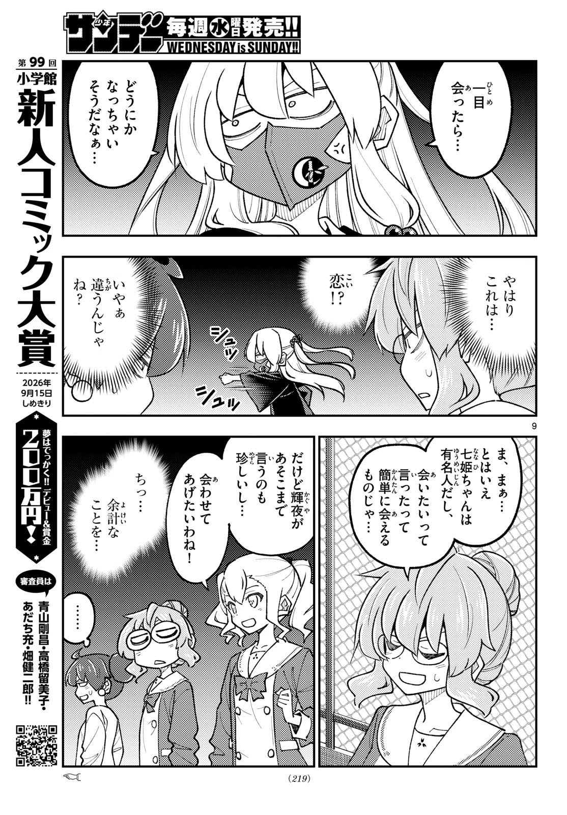 トニカクカワイイ 第347話 - 9