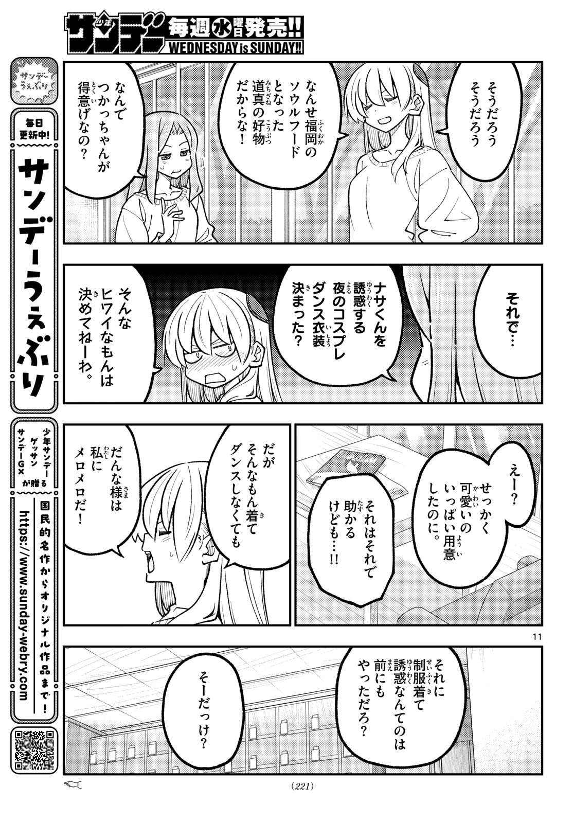 トニカクカワイイ 第347話 - 11