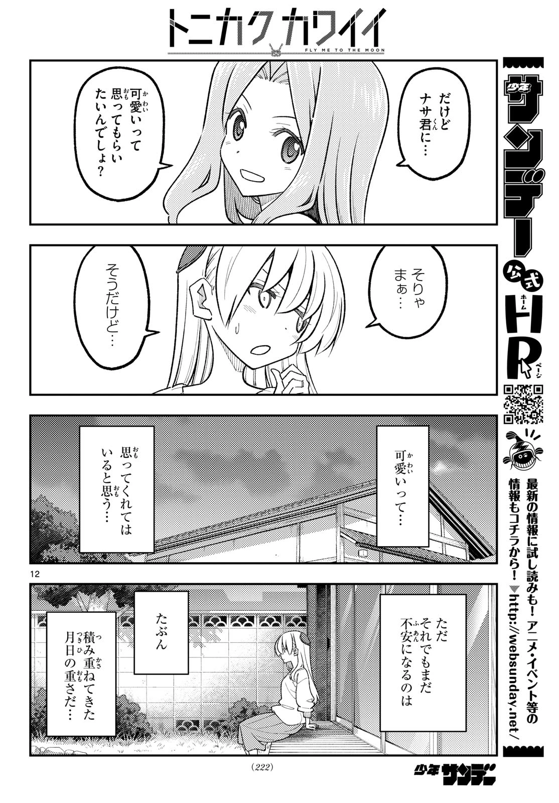 トニカクカワイイ 第347話 - 12