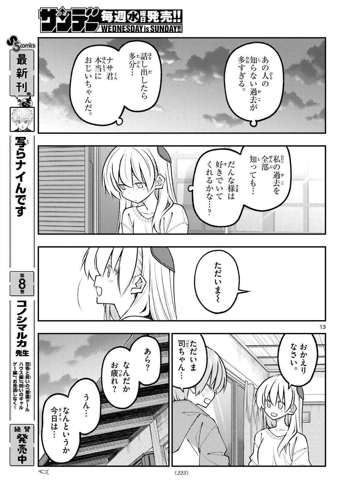 トニカクカワイイ 第347話 - 13