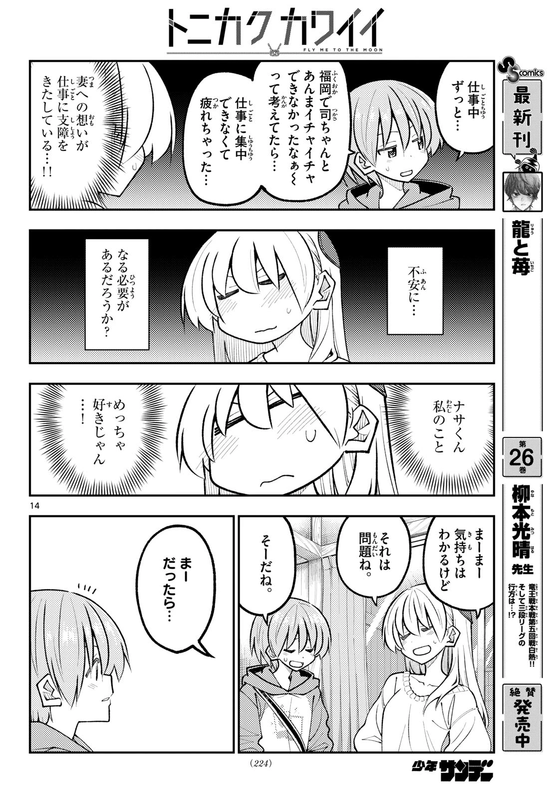 トニカクカワイイ 第347話 - 14