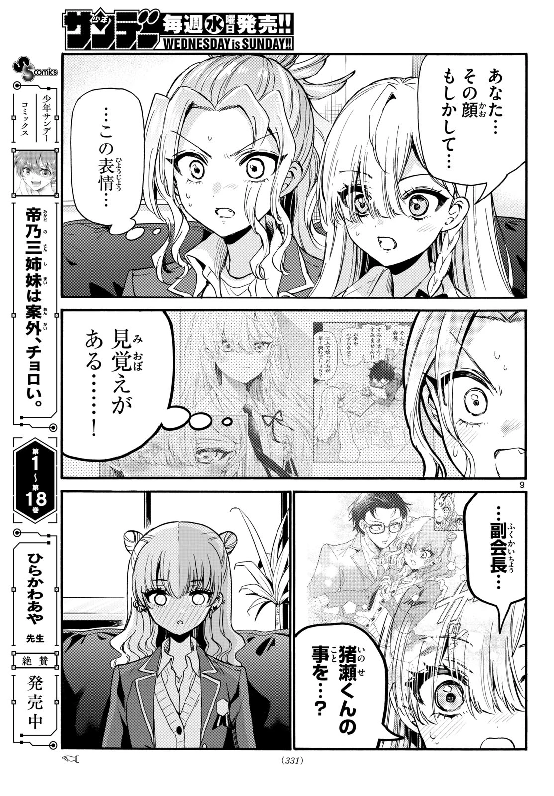 帝乃三姉妹は案外、チョロい。 第205話 - 9
