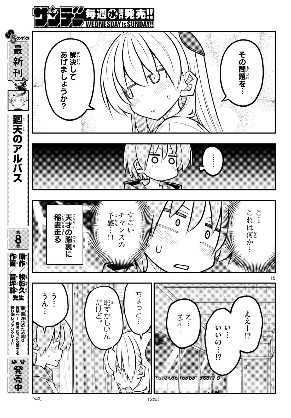 トニカクカワイイ 第347話 - 15