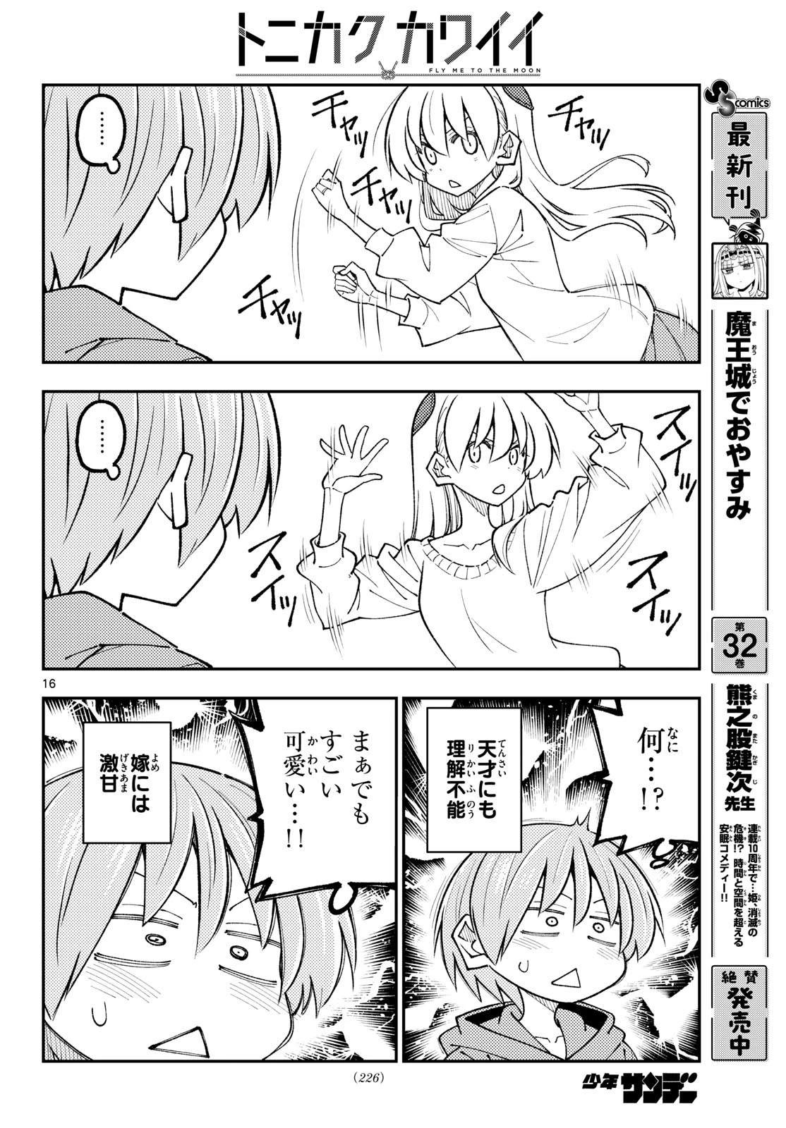 トニカクカワイイ 第347話 - 16