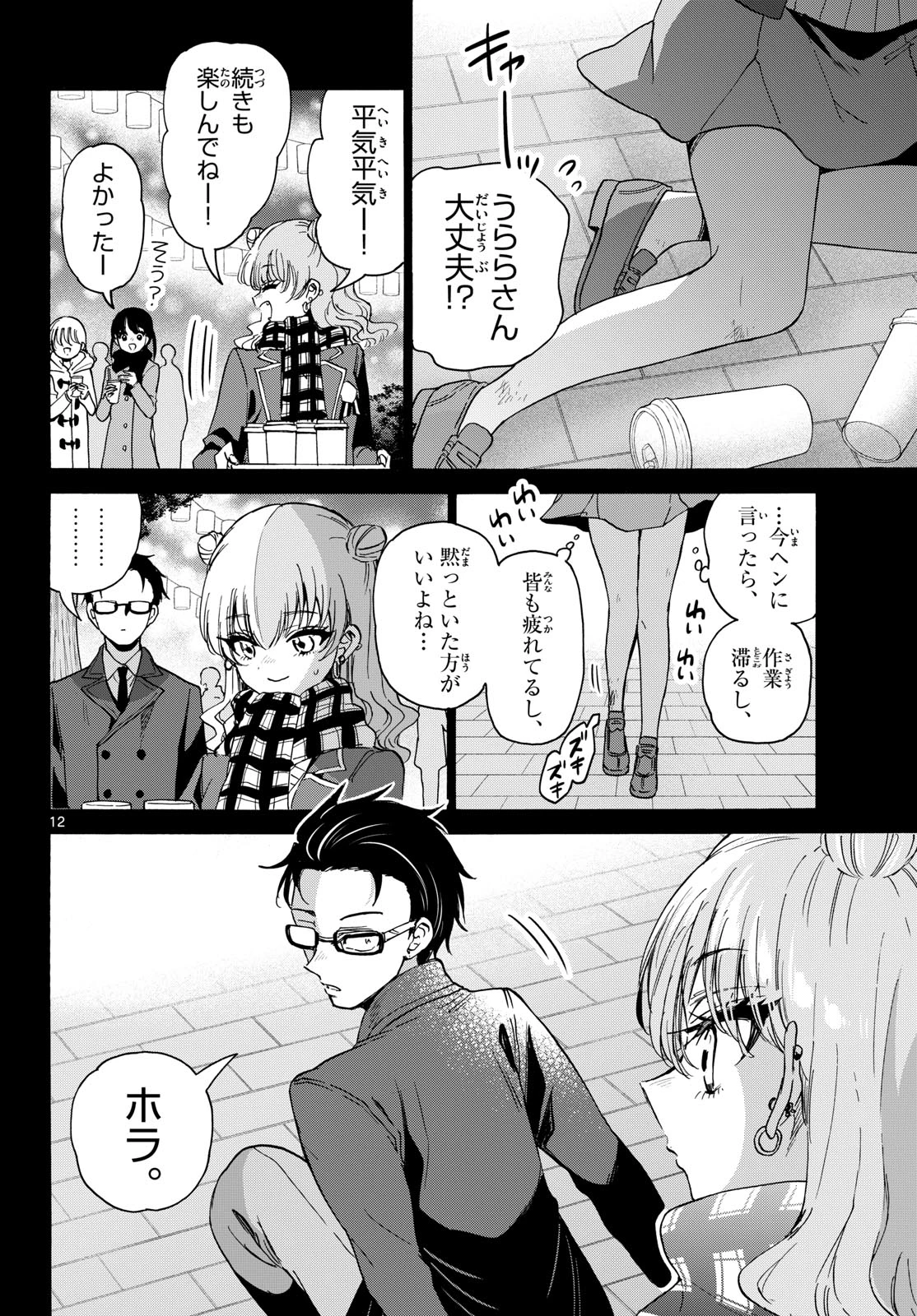 帝乃三姉妹は案外、チョロい。 第205話 - 12