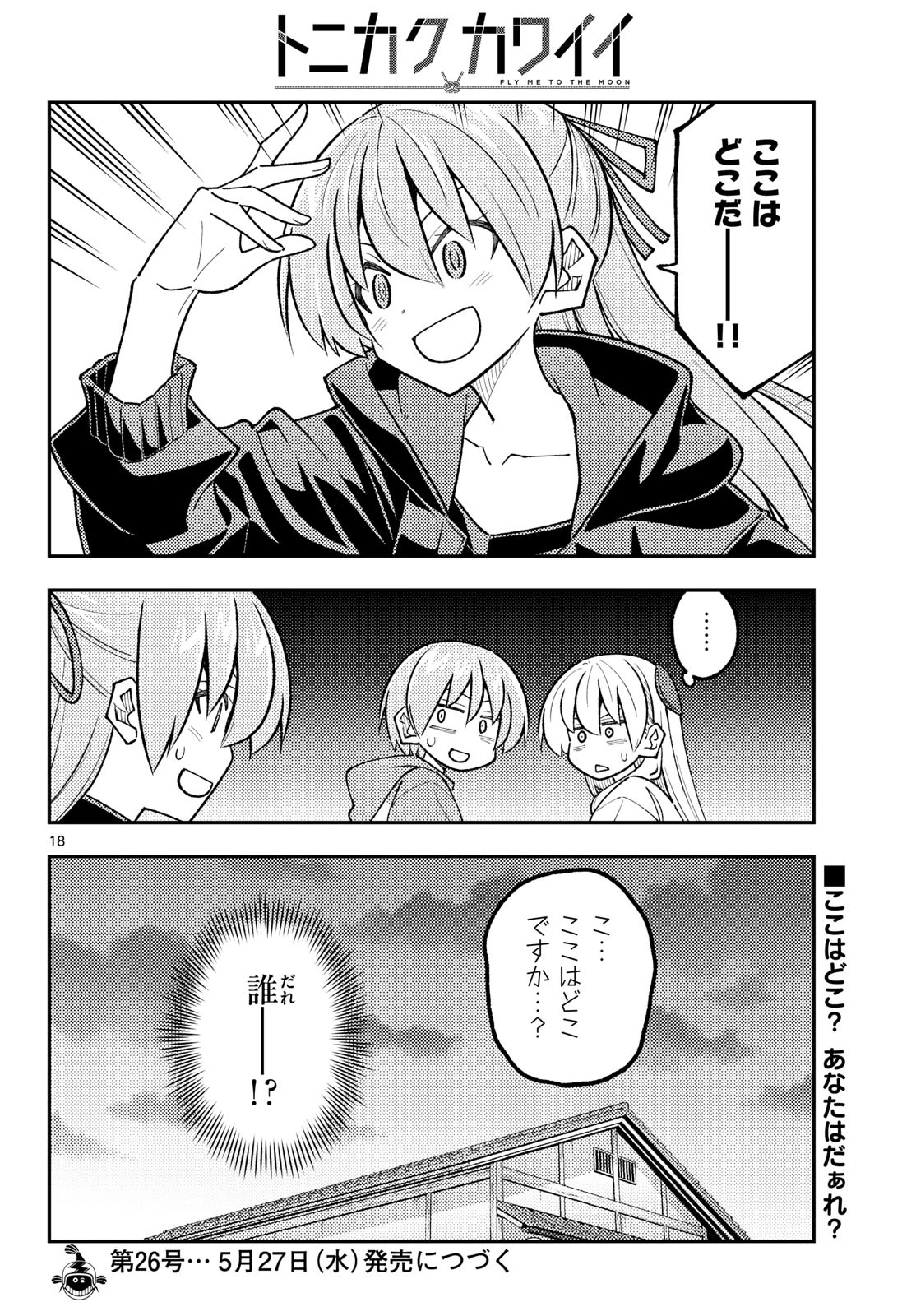 トニカクカワイイ 第347話 - 18