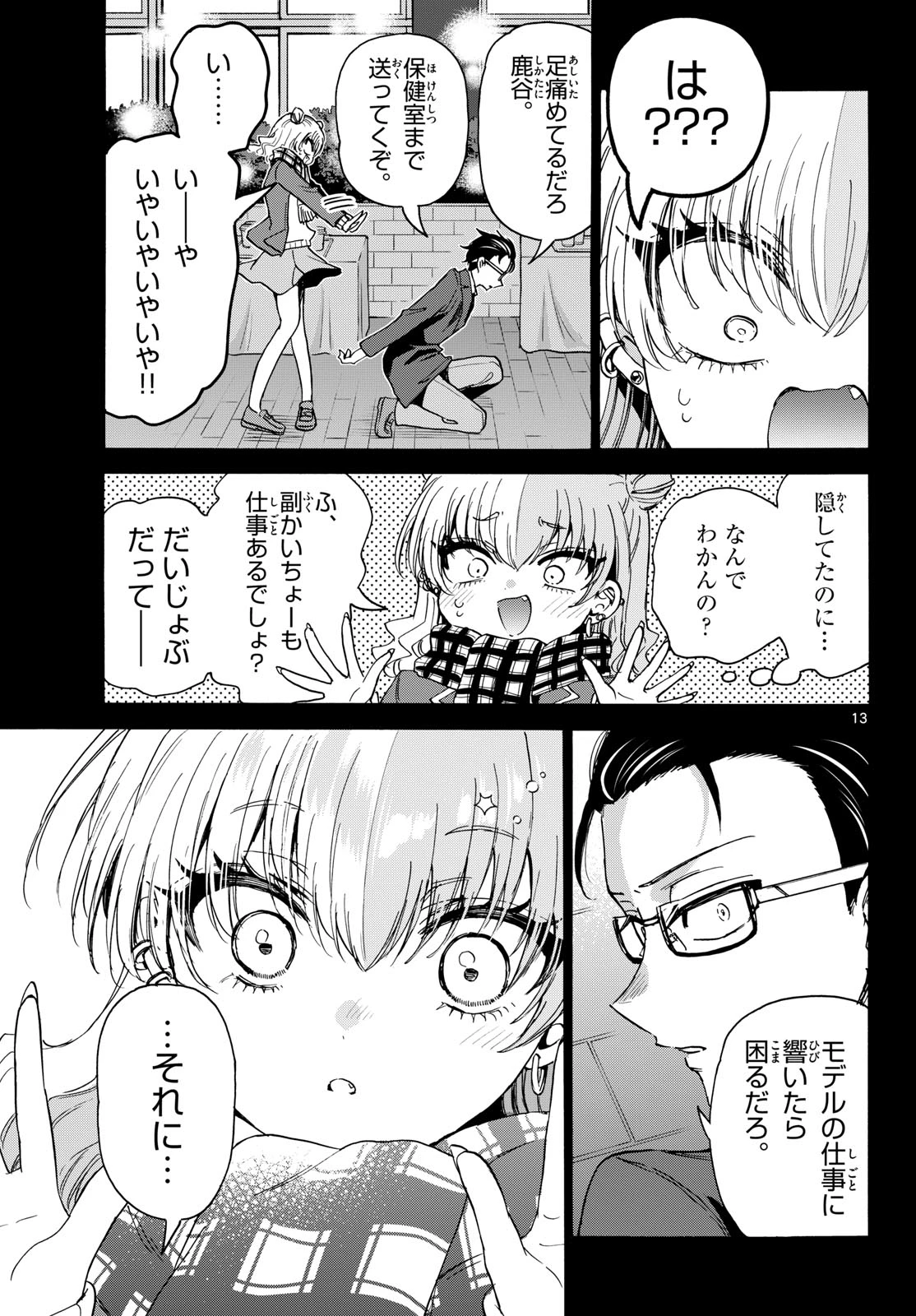 帝乃三姉妹は案外、チョロい。 第205話 - 13