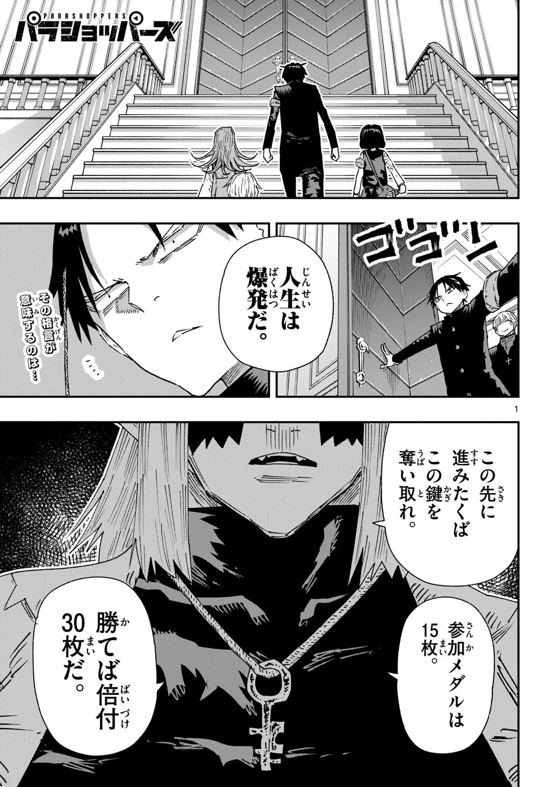 パラショッパーズ 第63話 - 1