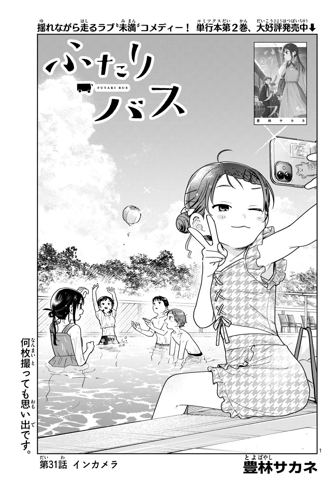 ふたりバス 第31話 - 1