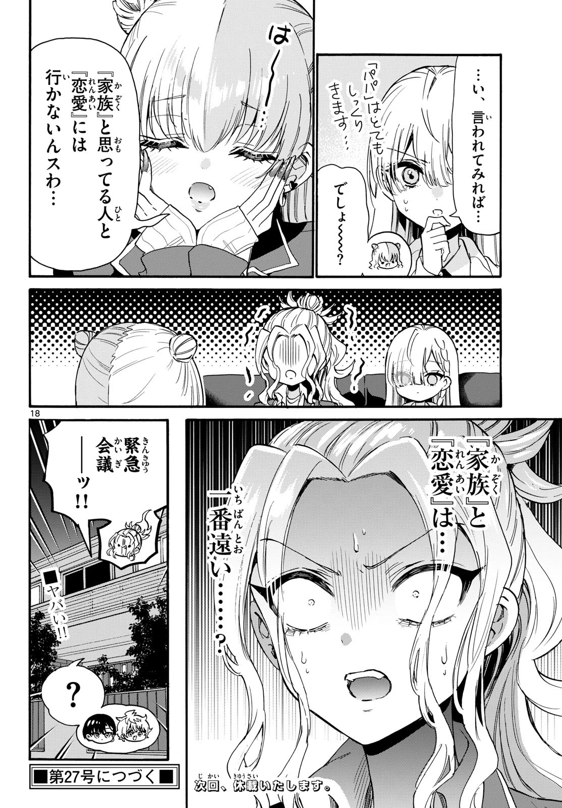 帝乃三姉妹は案外、チョロい。 第205話 - 18