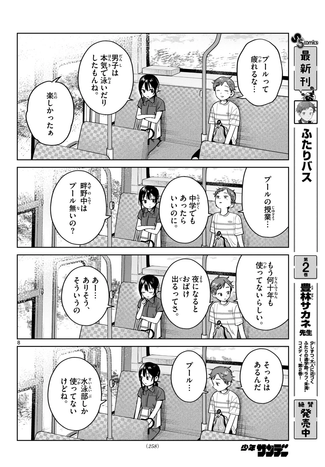 ふたりバス 第31話 - 8