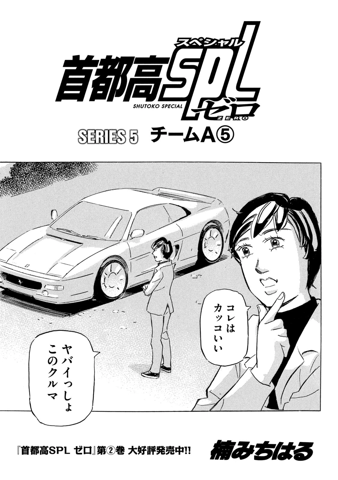 首都高SPL 第38話 - 1