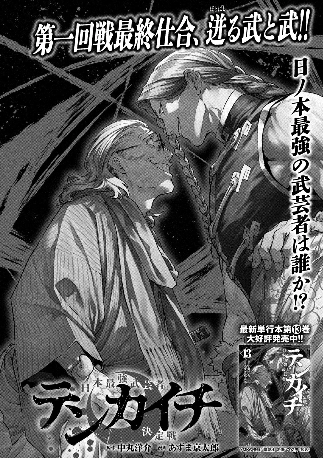 テンカイチ　日本最強武芸者決定戦 第61話 - 1